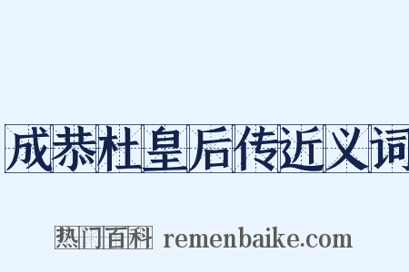 成恭杜皇后传近义词是什么意思的图片